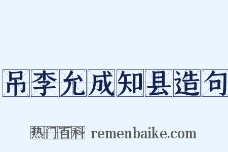 吊李允成知县造句是什么意思的图片